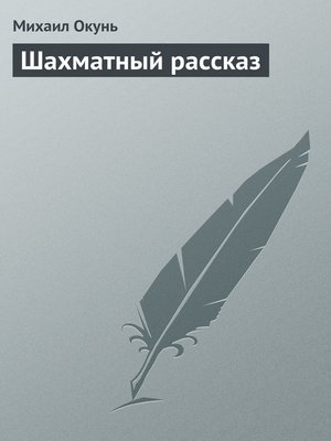 cover image of Шахматный рассказ